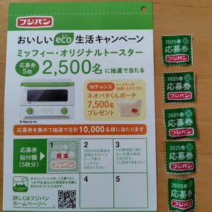 フジパン おいしいeco生活キャンペーン5枚 応募券 ハガキ付き