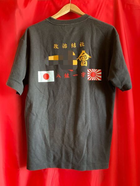 政治結社 ●●會 公式ロゴTシャツ 右翼団体 LLサイズ 実物中古