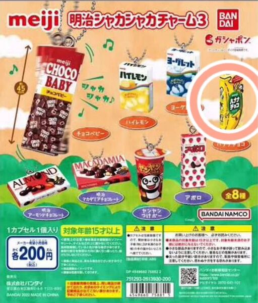 明治シャカシャカチャーム3