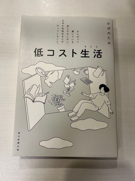 低コスト生活