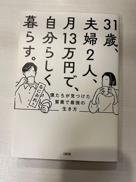31.歳、夫婦2人、月13万円で、自分らしく暮らす。僕たちが見つけた質素で最強の生き方