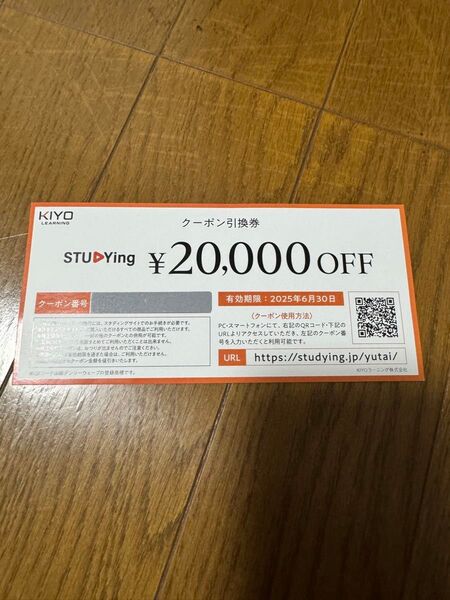 KIYOラーニング クーポン引換券