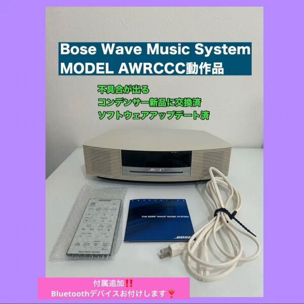 Bose Wave music AWRCCC ボーズウェーブミュージックシステム Bluetoothレシーバー付き!整備済 動作品