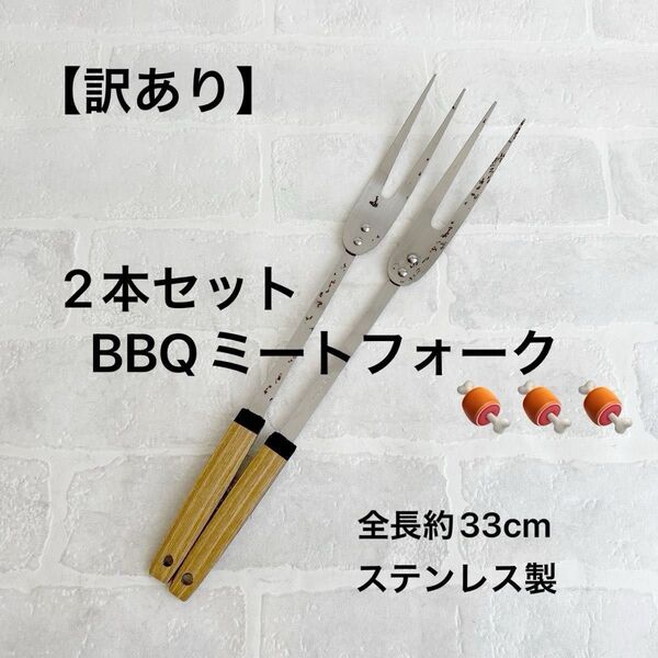 【訳あり】BBQミートフォーク 2本セット ステンレス キャンプ スモア