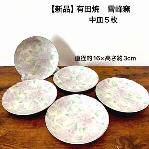 【新品】有田焼 雪峰窯 中皿 5枚セット 紫色花柄 和食器 中皿 食器 花柄