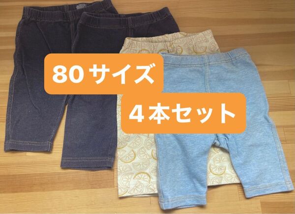 80 ズボン 4本 セット パンツ 子供服 女の子 男の子 レギンス ボトムス 半ズボン UNIQLO