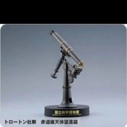 国立科学博物館 フィギュア カプセルミュージアム トロートン社製 赤道儀天体望遠鏡【新品・未開封】海洋堂 ミニチュア