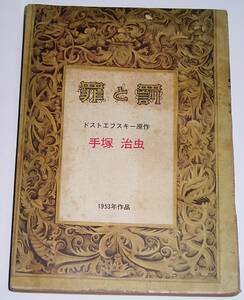 手塚治虫　罪と罰　COM　新年特別号ふろく　付録　昭和43年1月1日発行　