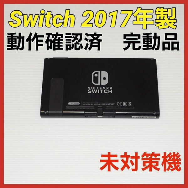 Switch旧型 画面本体のみ 2017年製 未対策機 動作確認済 QA6545