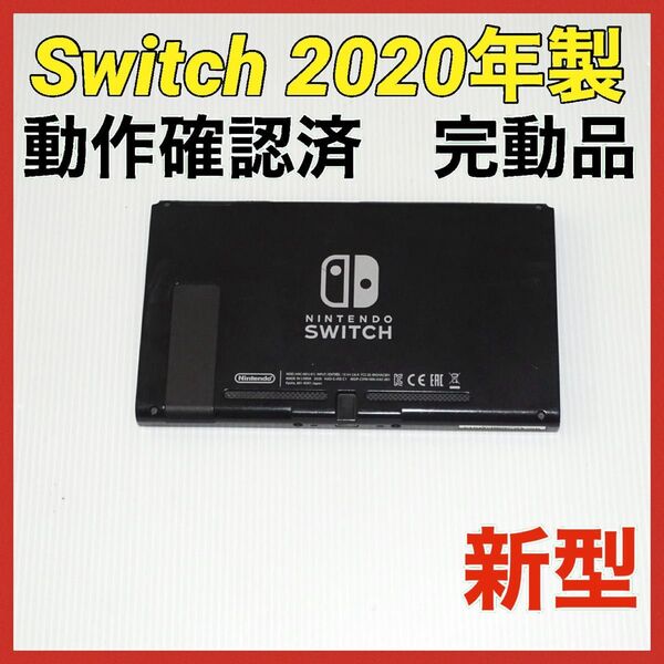 Switch新型 画面本体のみ 2020年製 任天堂 動作確認済 QA6559