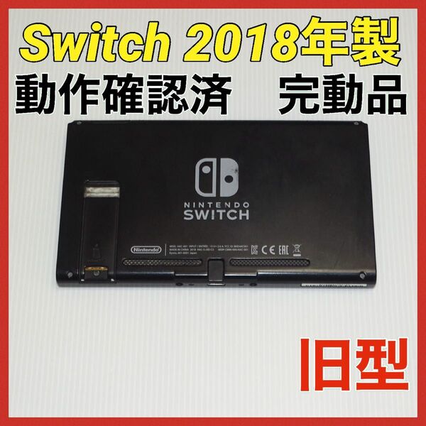 Switch旧型 画面本体のみ 2018年製 旧型 動作確認済 QA6550
