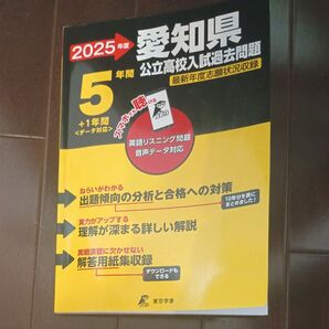愛知県 公立高校入試過去問題 東京学参