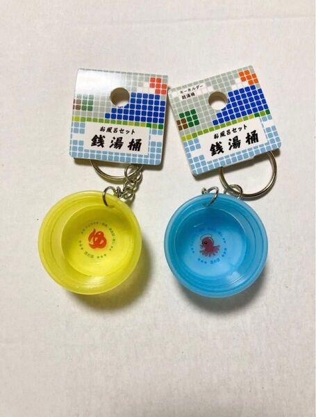 お風呂 風呂桶 キーホルダー イエロー ブルー 2個