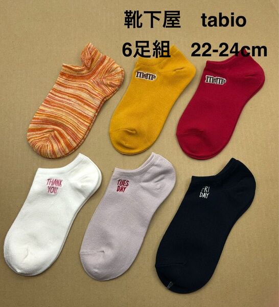靴下屋 tabio ソックス 6足組 22-24cm
