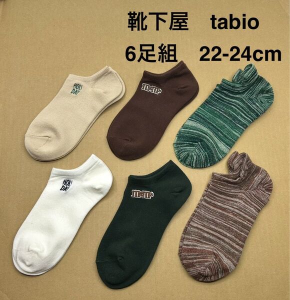 靴下屋 tabio ソックス 6足組 22-24cm