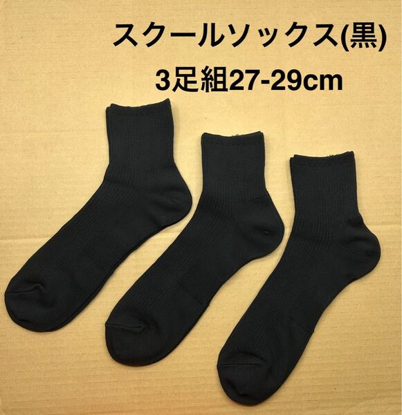 大きいサイズ スクールソックス(黒)3足組27-29cm