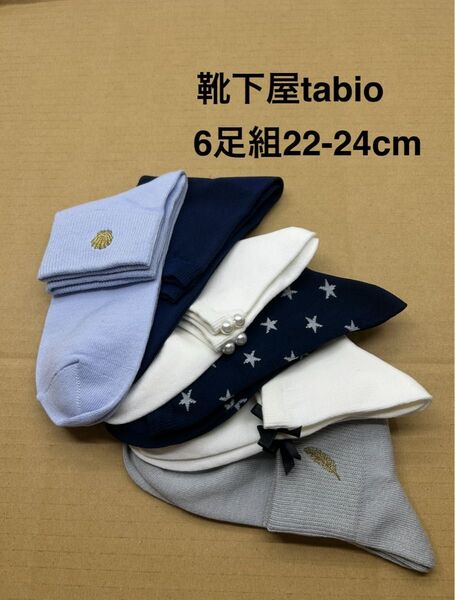 靴下屋tabio ソックス 6足組22-24cm