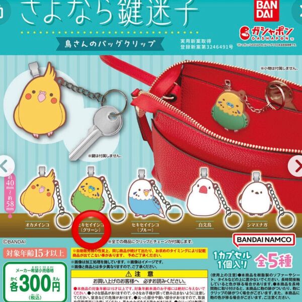 【新品未開封】 さよなら鍵迷子 鳥さんのバッグクリップ セキセイインコ