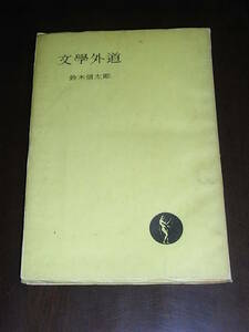鈴木信太郎「文学外道」昭和23年11月 東京出版刊 書物随筆、蒐書