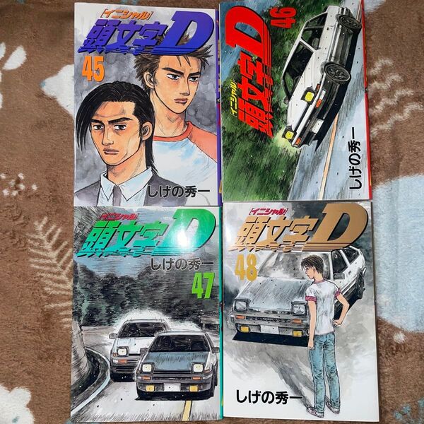 イニシャルD 初版本 しげの秀一 45巻〜48巻