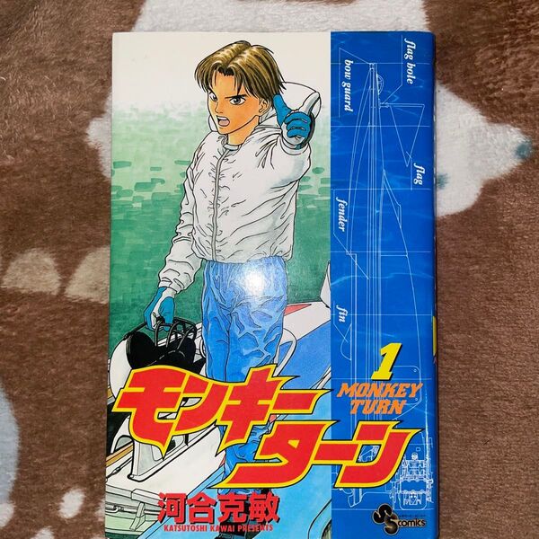 初版 モンキーターン1巻