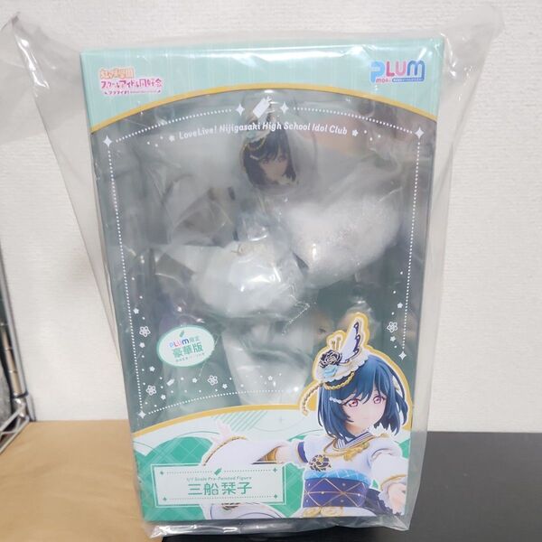 即日発送 プラム ラブライブ!虹ヶ咲学園 三船栞子フィギュア PLUM限定豪華版