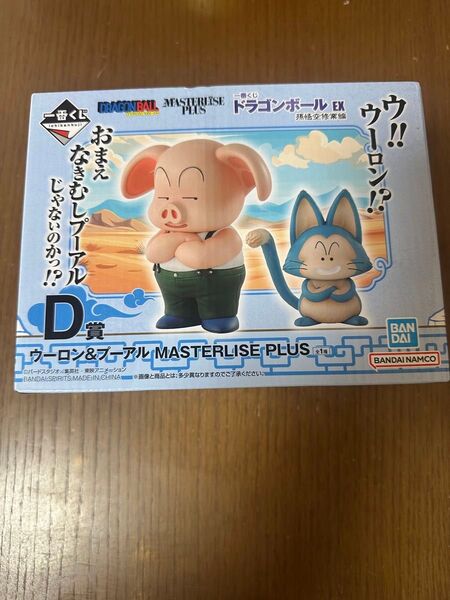 即日発送 ドラゴンボール 一番くじ D賞 プーアル ウーロン MASTERLISE EX 孫悟空修業編