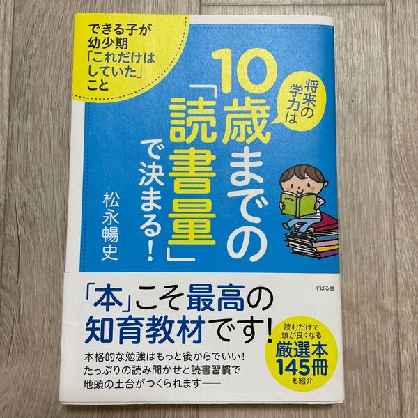 将来の学力は10歳までの「読書量」で決まる! できる子が幼少期「これだけはしていた」こと 松永暢史/著