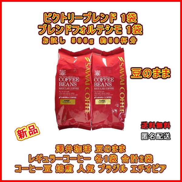 【新品・計2袋・各1袋】澤井珈琲 豆のまま 約100杯分 ビクトリーブレンド 500g×1袋 ブレンドフォルテシモ 500g×1袋