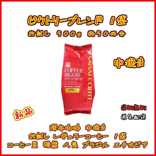 【新品・お試し1袋】澤井珈琲 ビクトリーブレンド 約50杯分 中挽き 粉 お得 セット 珈琲 焙煎したて