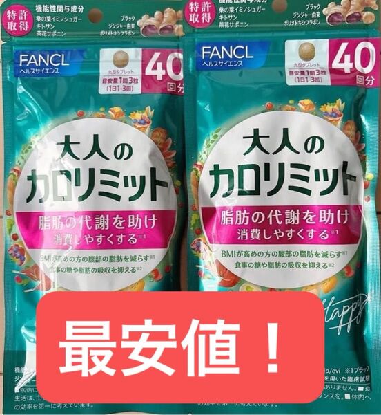 本日限定価格 最安値! FANCL 大人のカロリミット ファンケル 40日分 2袋