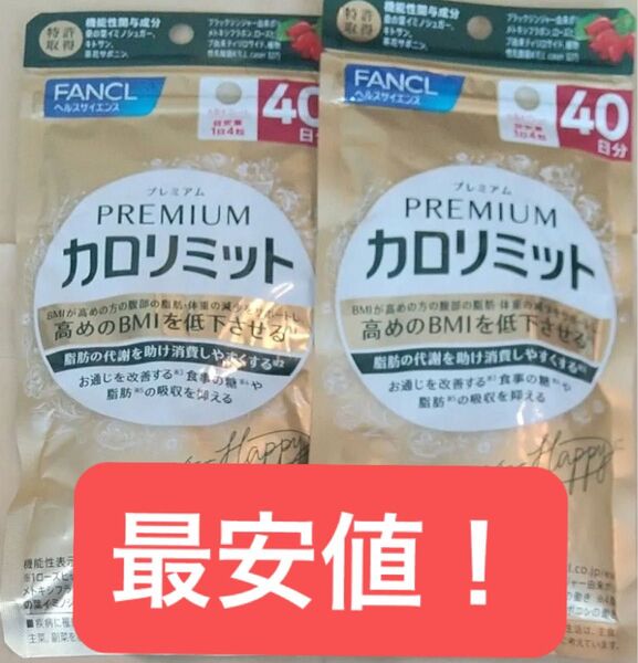 最安値! ファンケル カロリミットプレミアム FANCL 40日分x2袋 新品未開封未使用品 80日分! 5月購入