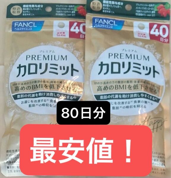 本日限定価格 最安値! ファンケル カロリミットプレミアム FANCL 40日分x2袋 新品未開封未使用品 80日分! 5月購入
