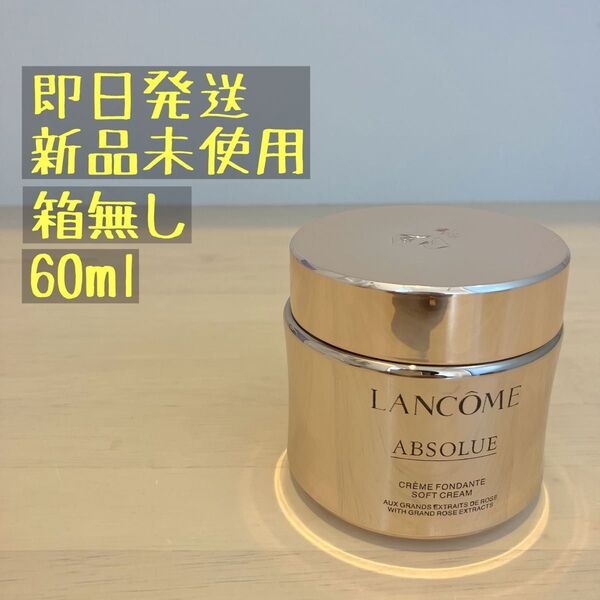 ランコム アプソリュ ソフトクリーム 60ml