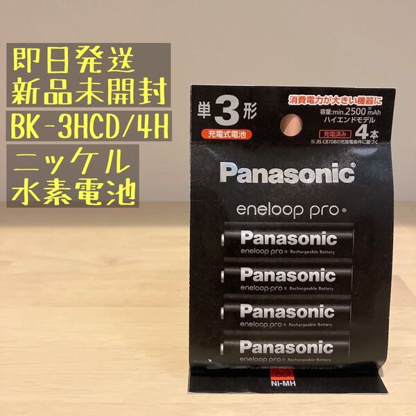 エネループ プロ 単3形電池 4本 Panasonic BK-3HCD/4H