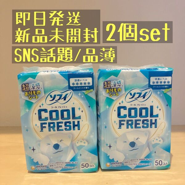 ソフィ クールフレッシュ 50枚 超涼感おりものシート 2個セット