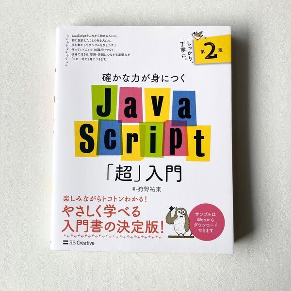 確かな力が身につくJavaScript「超」入門