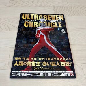 ULTRASEVEN CHRONICLE ウルトラセブン クロニクル