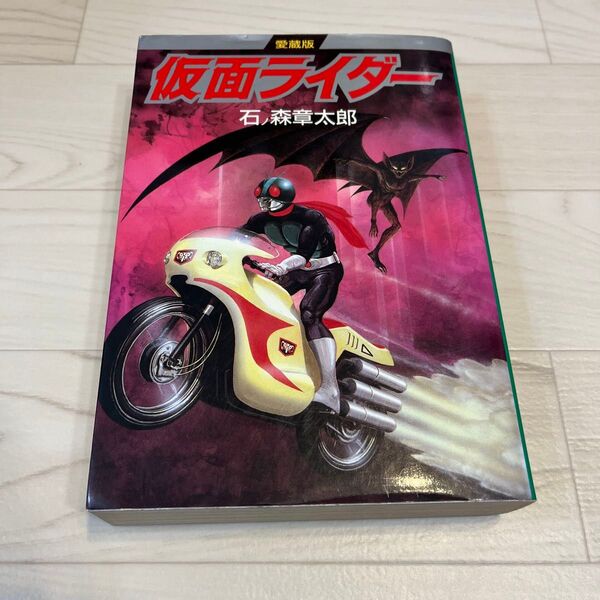 仮面ライダー 石ノ森章太郎 愛蔵版 中央公論社