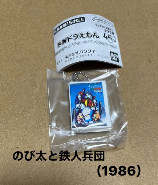 映画ドラえもん DVDミニチュアチャームコレクションvol.1 新品未使用 【のび太と鉄人兵団】