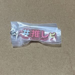 ハッシュタグつける10 推しピ 【新品未使用】