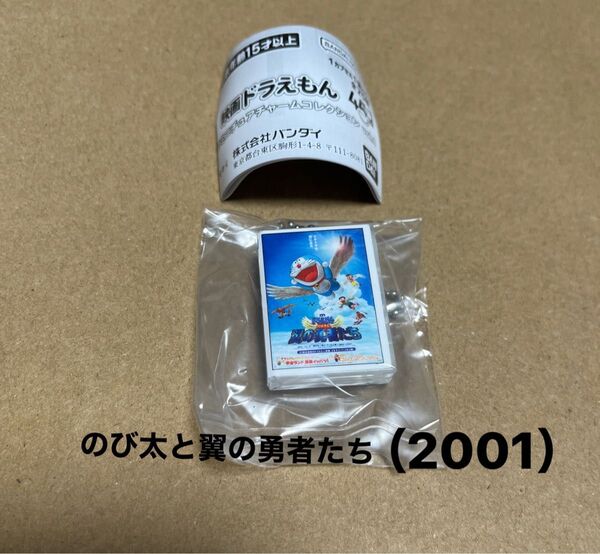 映画ドラえもんDVDミニチュアチャームコレクションvol.1 新品未使用 【のび太と翼の勇者たち】