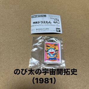 映画ドラえもんDVDミニチュアチャームコレクションvol.1 新品未使用 【のび太の宇宙開拓史】