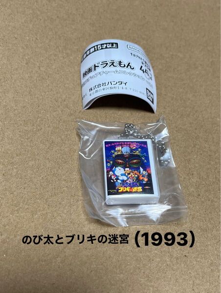 映画ドラえもん DVDミニチュアチャームコレクションvol.1 新品未使用 【のび太とブリキの迷宮】
