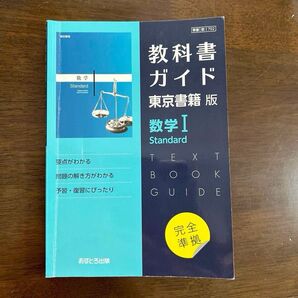 教科書ガイド 数学1 Standard 東京書籍版 完全準拠 / スピード発送