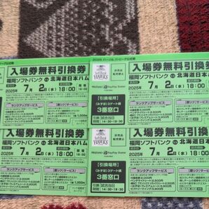 【4枚】ソフトバンクvs日本ハム 入場券無料引換券 7/2