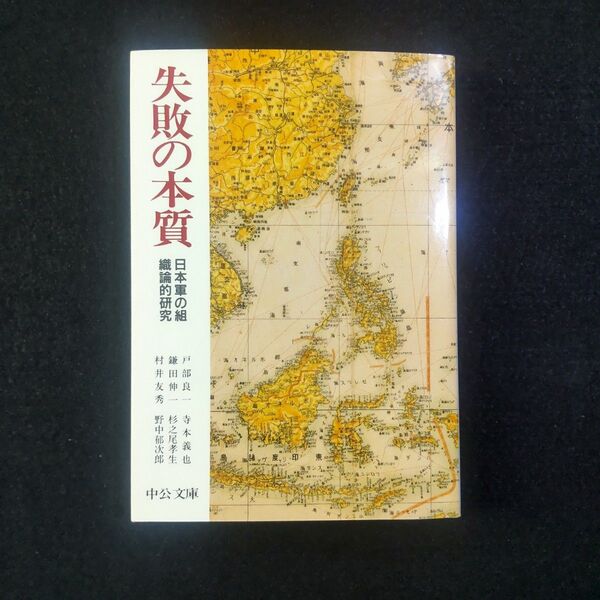 【文庫本】 失敗の本質 日本軍の組織論的研究 (中公文庫) 戸部良一/〔ほか〕著
