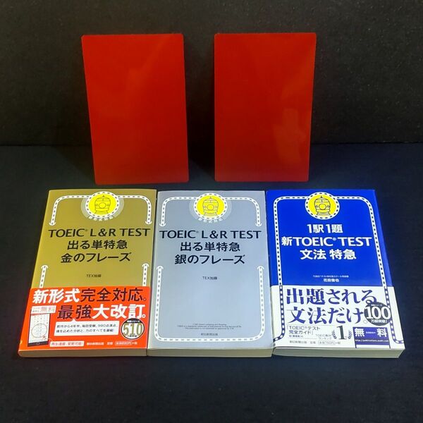 【3冊セット・赤シート2枚付き】 TOEIC L& R TEST 出る単特急 金のフレーズ 銀のフレーズ 文法特急