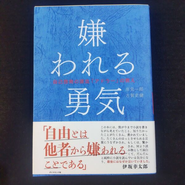 嫌われる勇気 自己啓発の源流 アドラー の教え