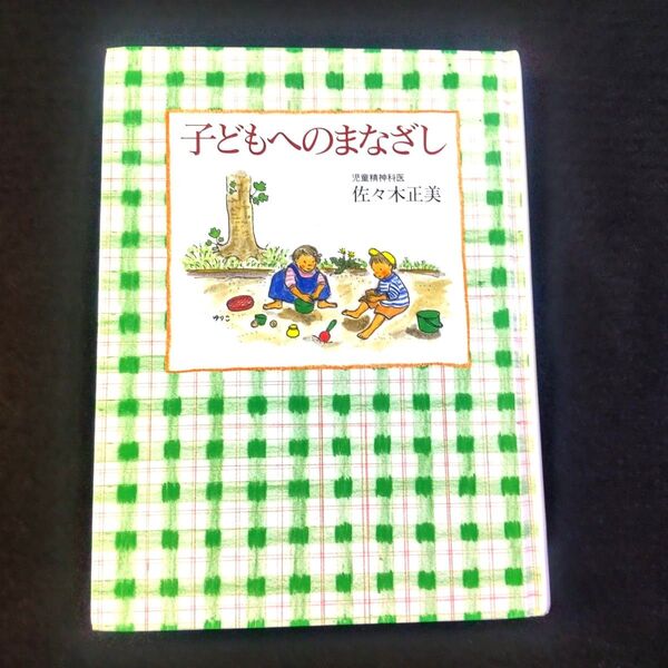 子どもへのまなざし 佐々木正美/著 福音館書店